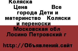 Коляска  Hartan VIP XL › Цена ­ 25 000 - Все города Дети и материнство » Коляски и переноски   . Московская обл.,Лосино-Петровский г.